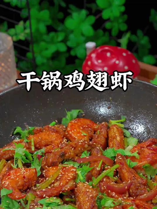 每周都会给家人做的干锅鸡翅虾,自己在家做的干净又实惠