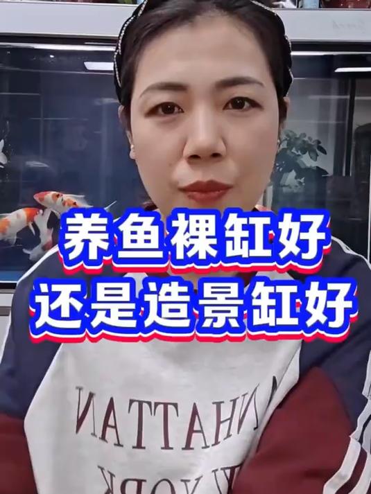 养鱼是裸缸好还是造景缸好