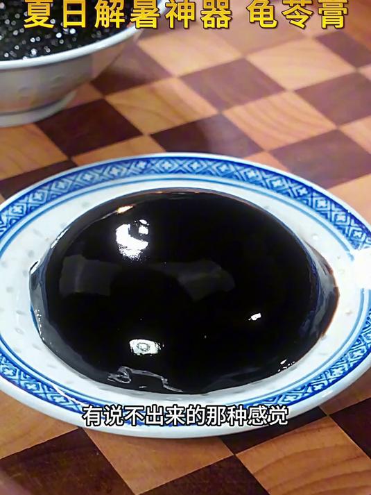 古法龟苓膏,用龟壳熬制,不是烧仙草也不是黑凉粉!降火首选