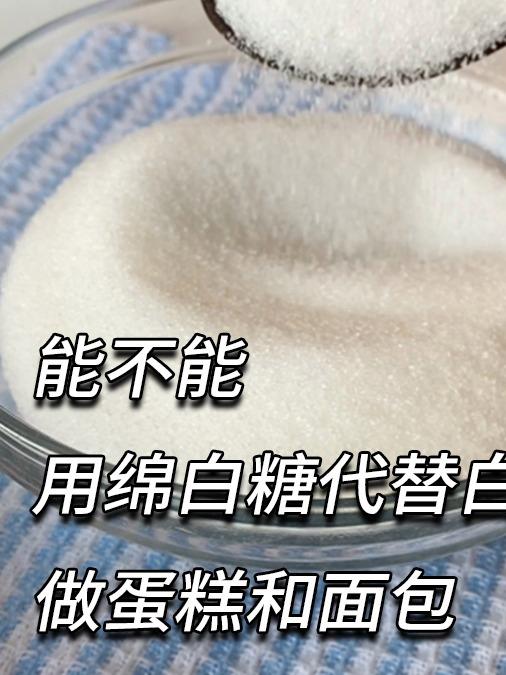 能不能用绵白糖代替细砂糖做蛋糕和面包?#烘焙#