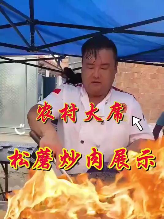 炒一道松蘑炒肉