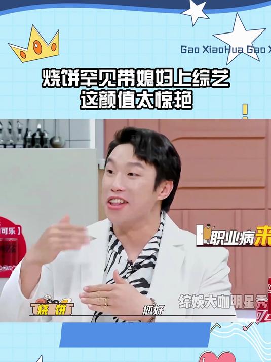 烧饼罕见带老婆上综艺，这颜值太惊艳，不愧是德云最美嫂子丨味道
