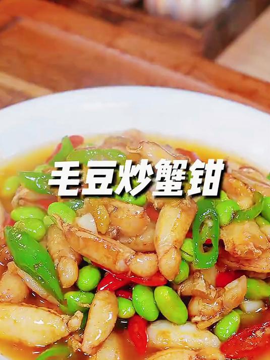 餐桌上安排一道大人小孩都爱吃的蟹钳肉,不用剥壳