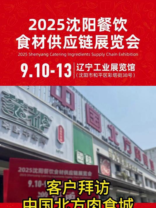 2025沈阳餐饮食材供应链展览会9月10日-13日盛大开幕!