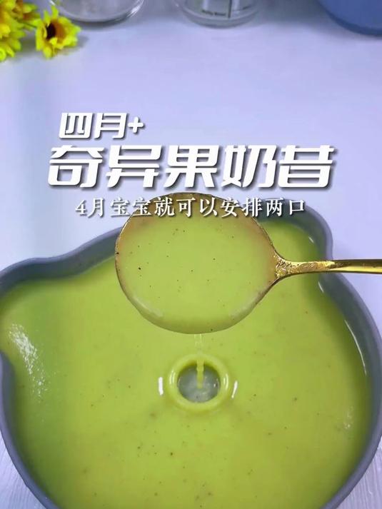 4个月以上宝宝的奇异果奶昔,宝宝一边皱眉又超爱吃