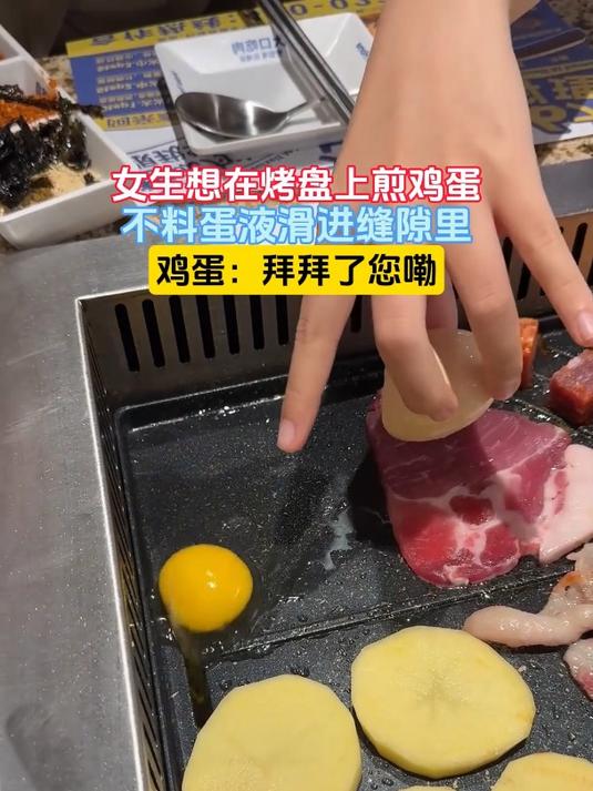 女生想在烤盘上煎鸡蛋,不料蛋液滑进缝隙里,鸡蛋:拜拜了您嘞