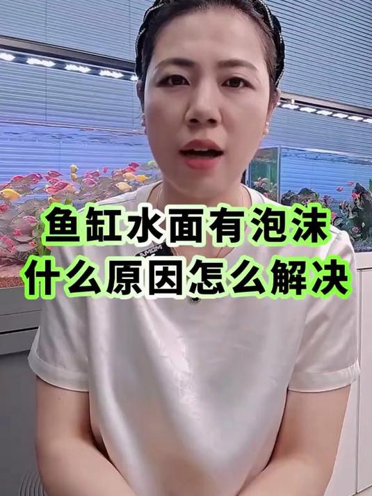 鱼缸水面有泡沫什么原因怎么解决