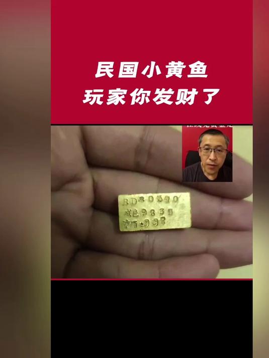 「微拍堂鉴宝」民国小黄鱼玩家你发财了