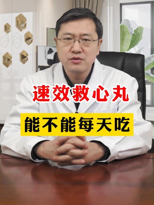速效救心丸 能不能每天吃