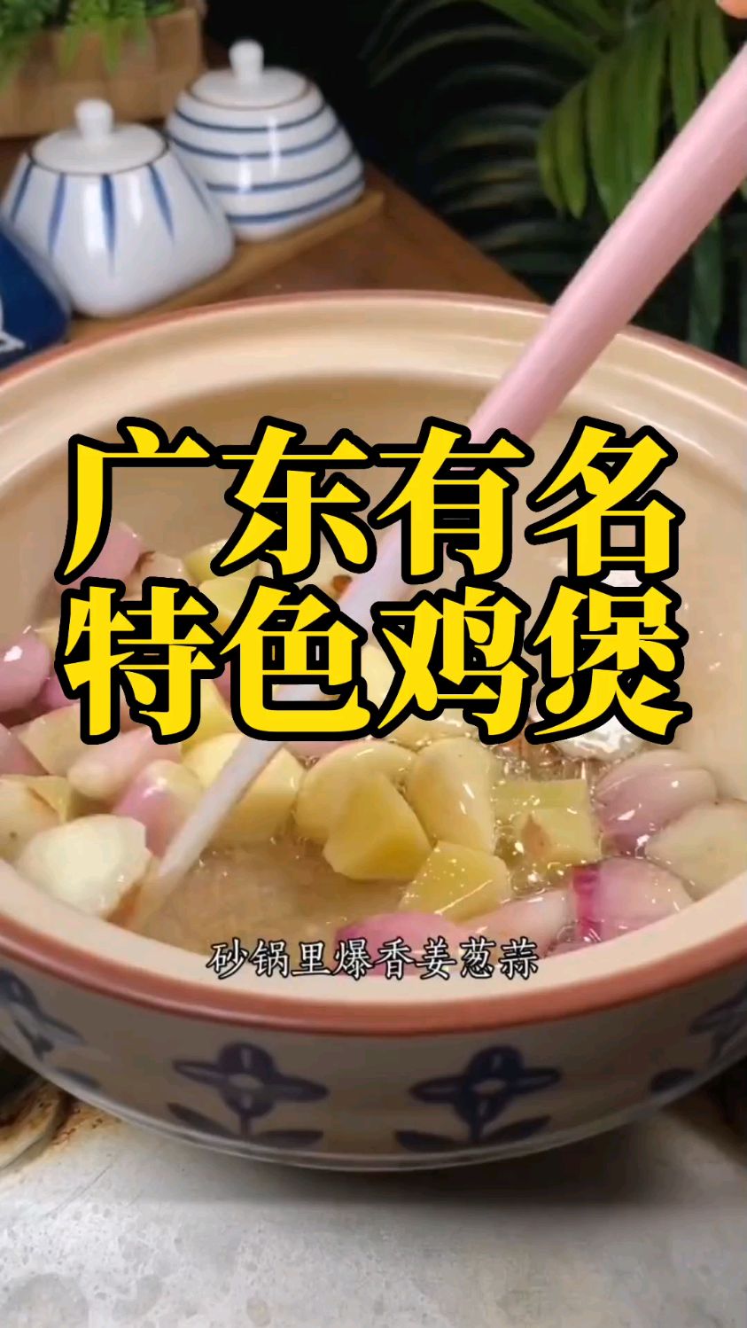 粤菜必点、供不应求的特色菜。重点:一定选择砂锅、新鲜家鸡千万别腌制、干红葱头