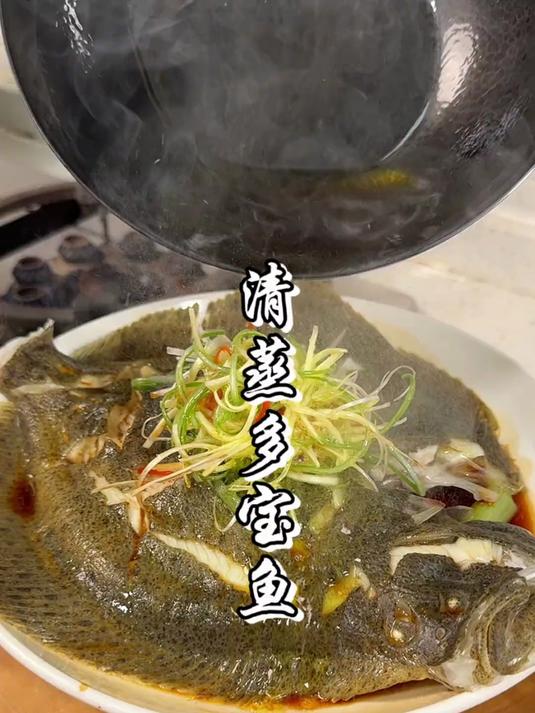 清蒸多宝鱼,口感细嫩无刺小朋友都喜欢,关键是做法还超简单