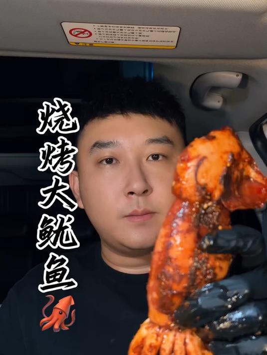 烧烤大鱿鱼嘎嘎香