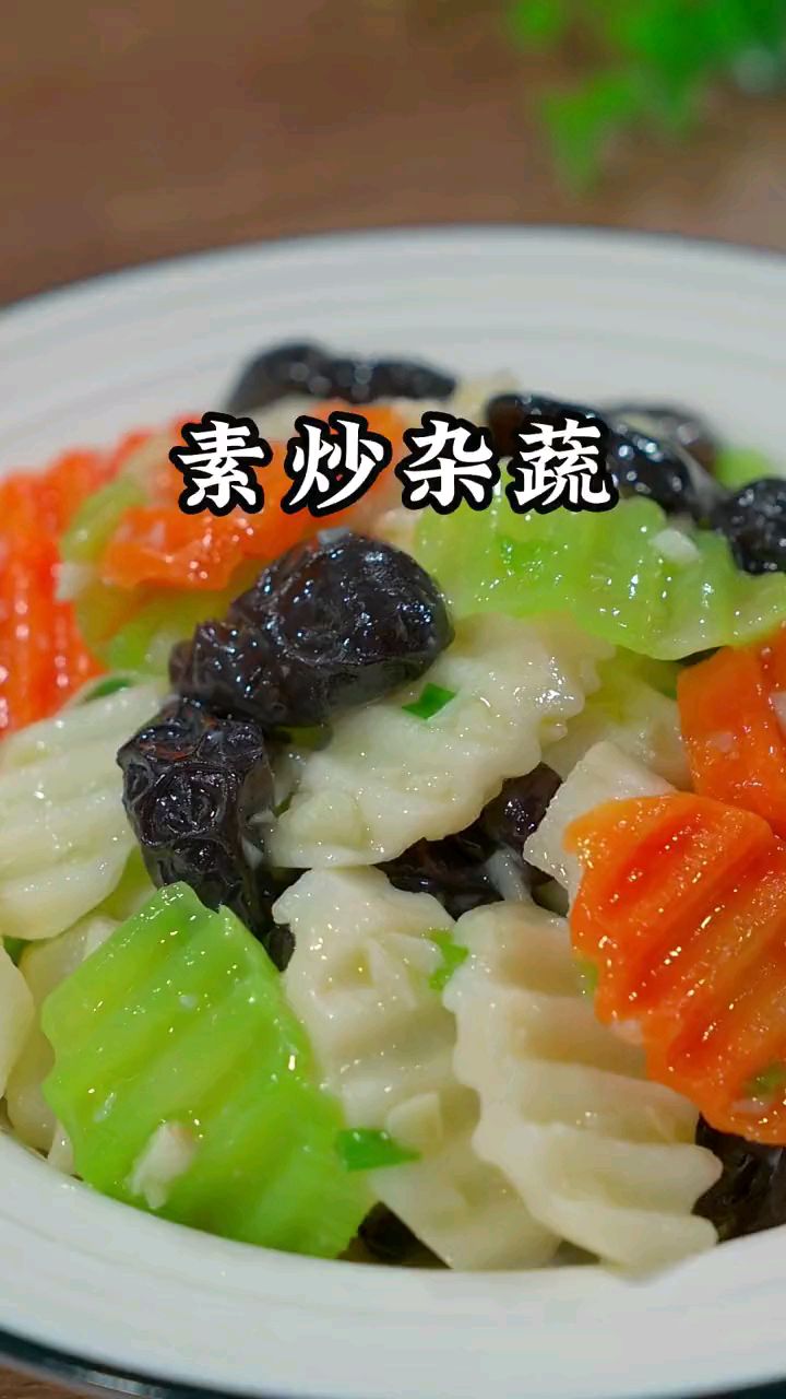 低脂低卡又好吃的素炒杂蔬
