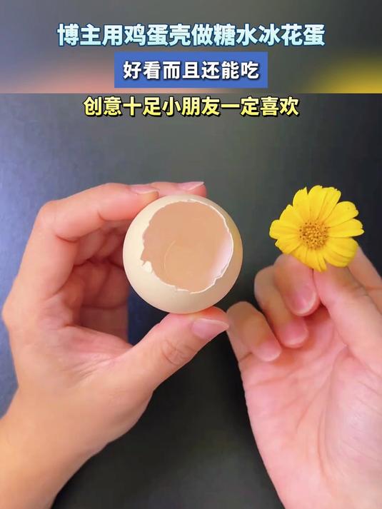 博主用鸡蛋壳做糖水冰花蛋,好看而且还能吃