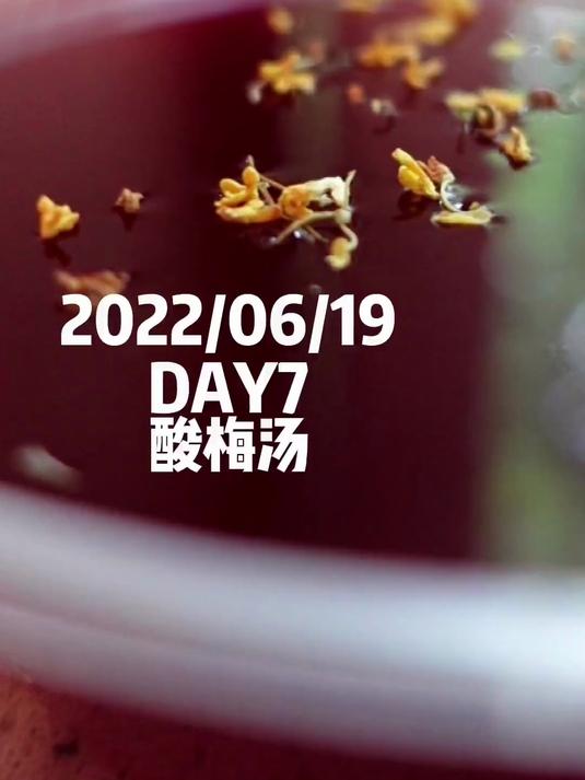 鉴定网络热门美食，酸梅汤为什么都加老北京？#健康新势力计划##白大褂朋友#