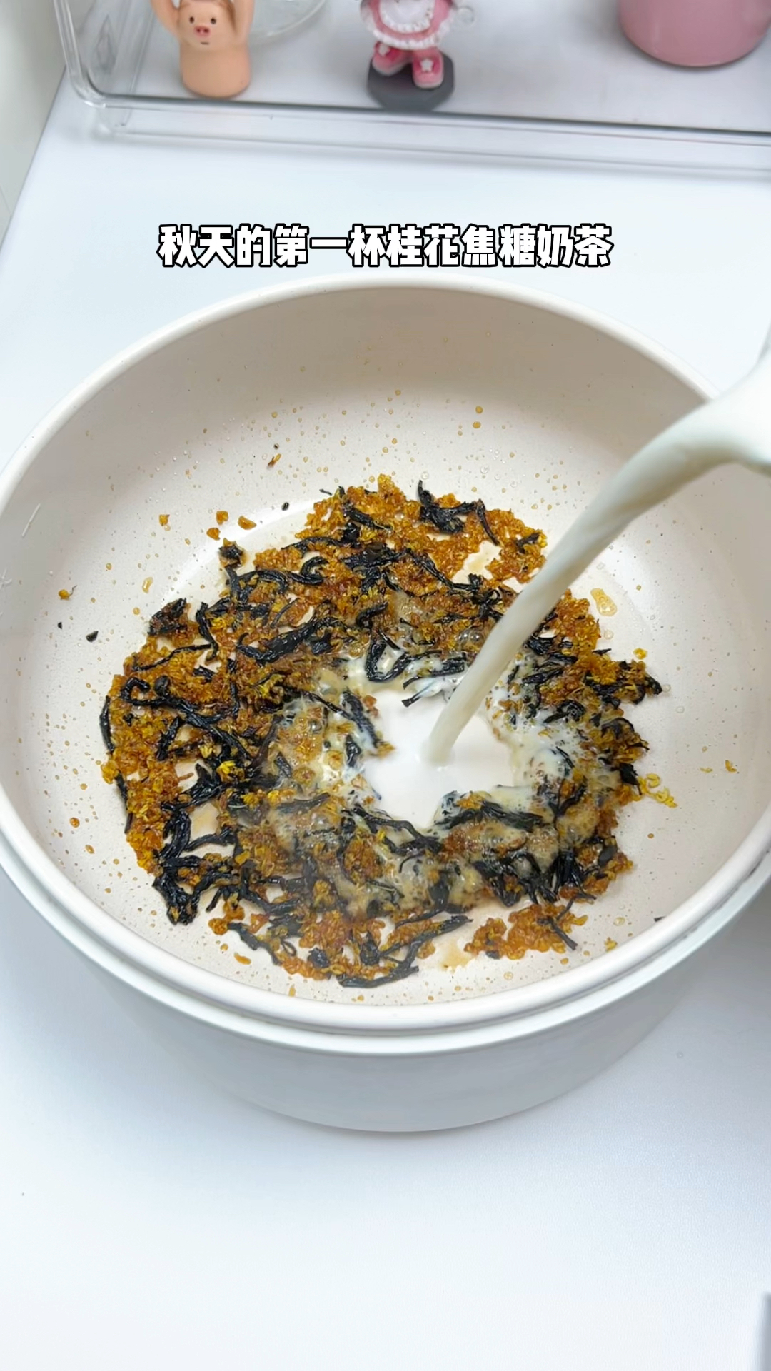 秋天的第一杯桂花焦糖奶茶,真的太爱了!