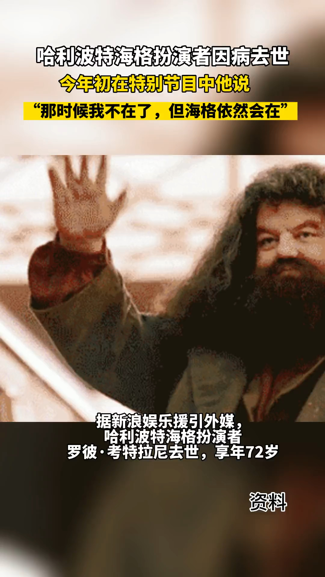 哈利波特海格扮演者去世(天目新闻)