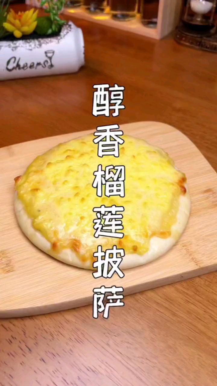 美味醇香美味榴莲披萨