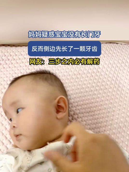 妈妈疑惑宝宝没有长门牙,反而侧边长了一颗牙齿