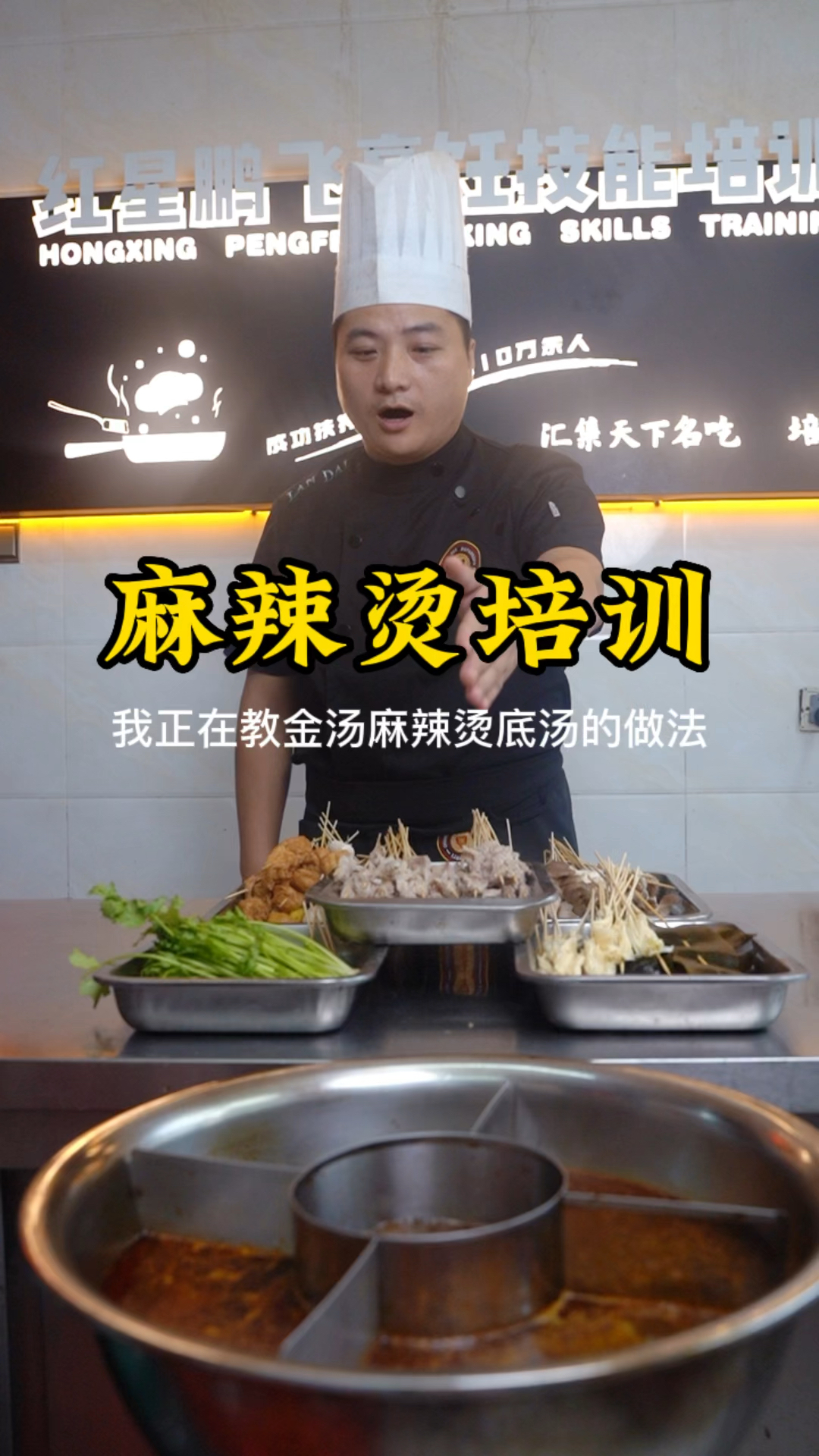 我正在教金汤麻辣烫底汤的做法,麻辣烫技术教学培训