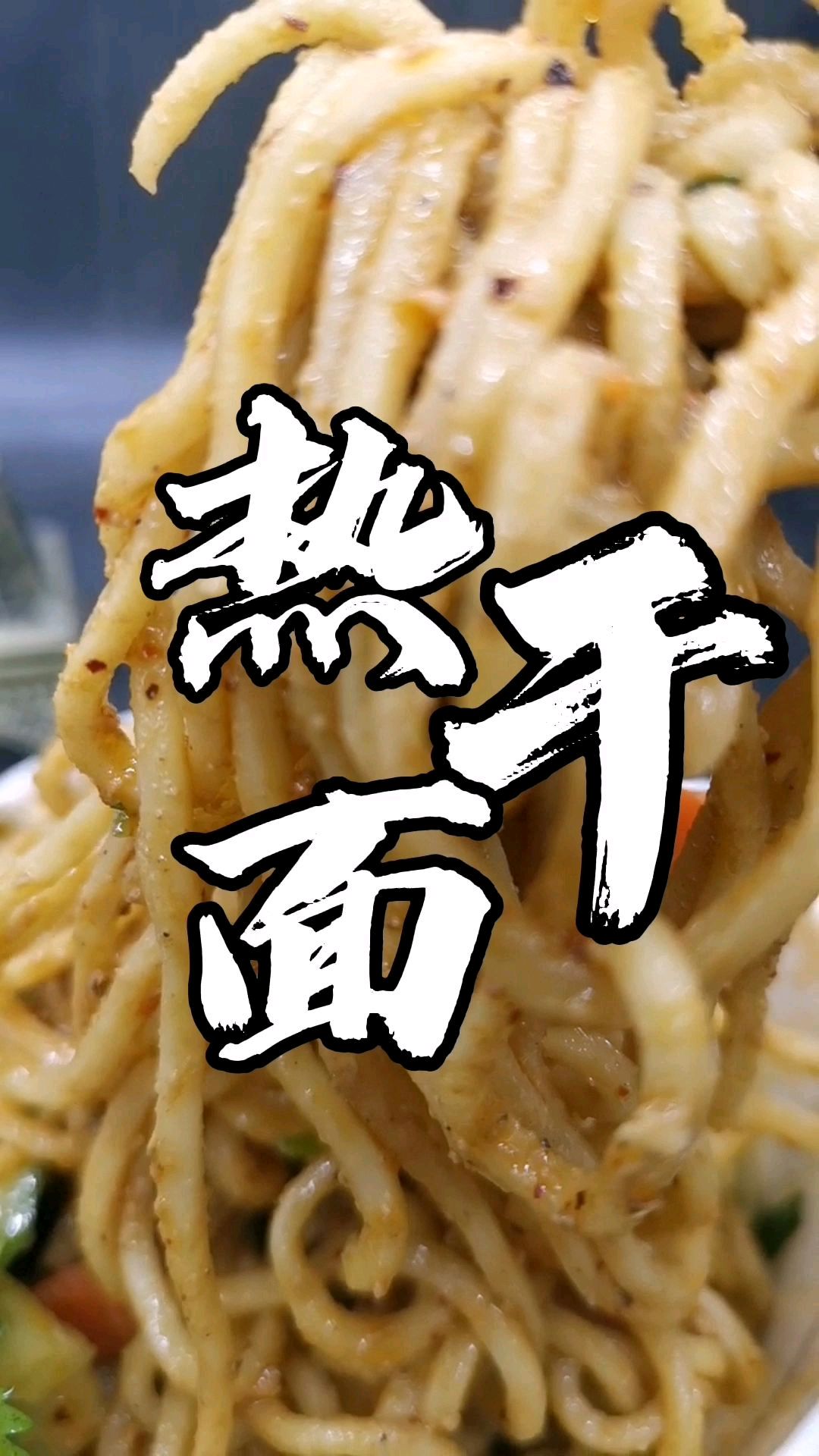 风靡全国的武汉小吃热干面,一勺灵魂麻酱是味道的关键,配方分享给你