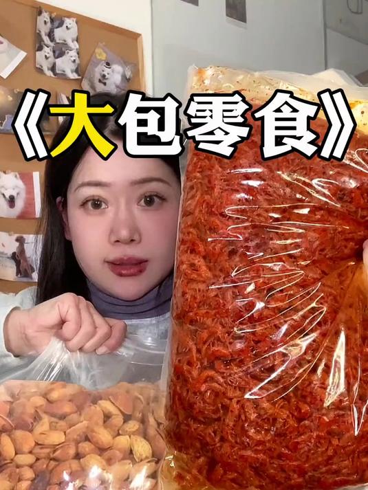 过年不就是要吃这种便宜量大的零食吗！