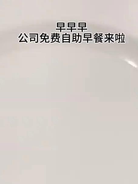 上海三餐自助公司的早餐长啥样，今天有下午茶#公司食堂员工餐#