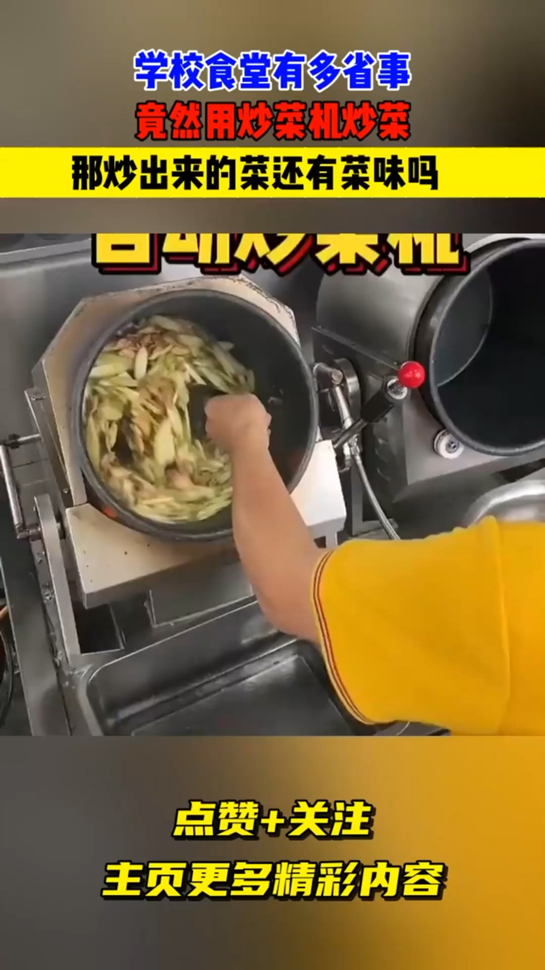 学校食堂有多省事儿,竟然用炒菜机炒菜炒出来的,菜还有菜味吗?