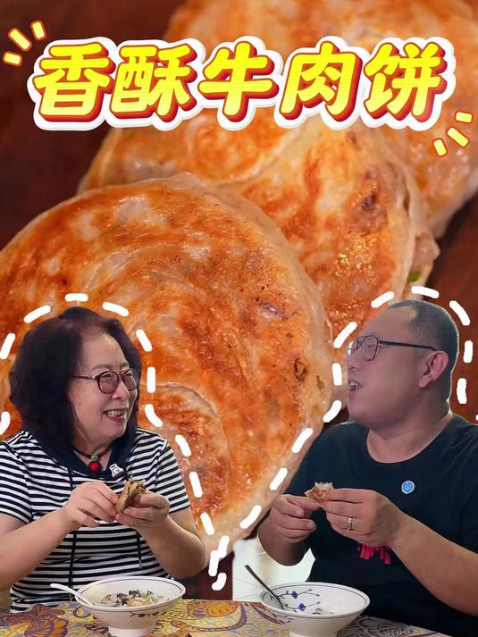这个香酥牛肉饼无敌好吃！早餐三分钟就能搞定，外酥里软鲜嫩爆汁