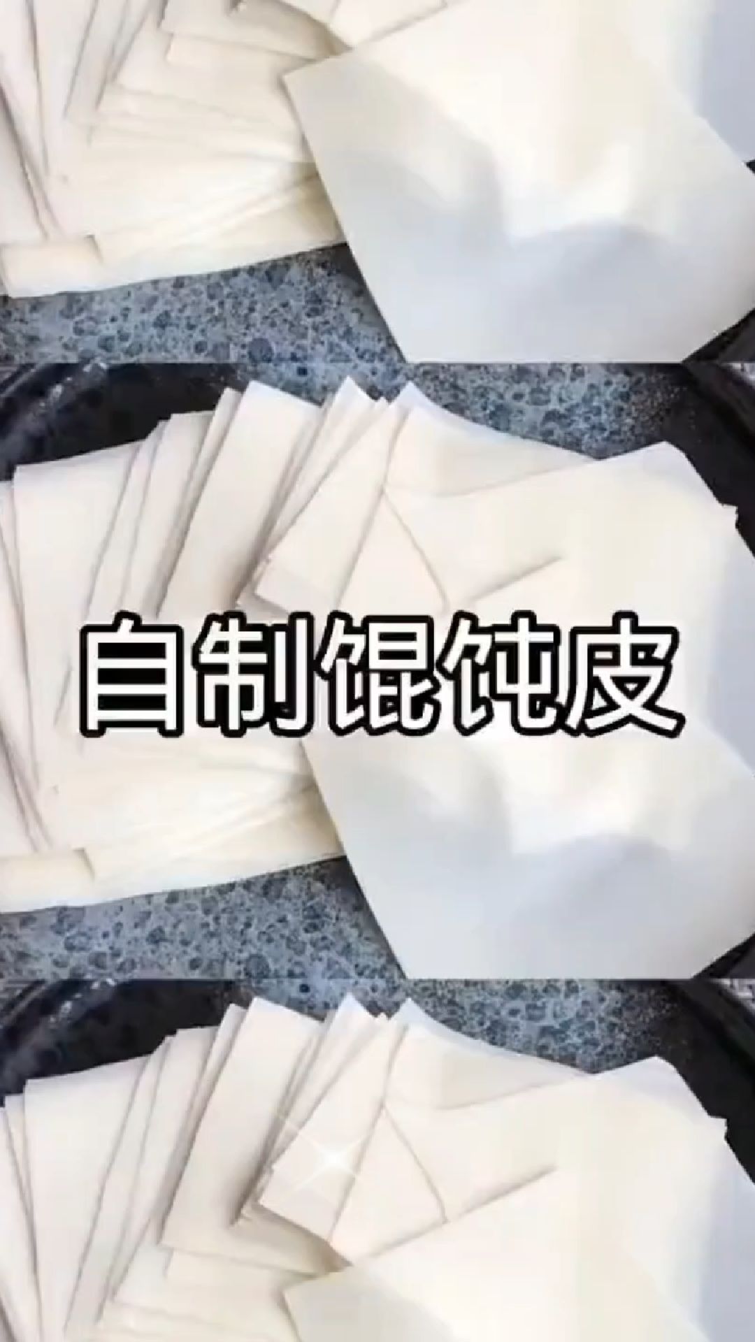 馄饨皮的制作方法