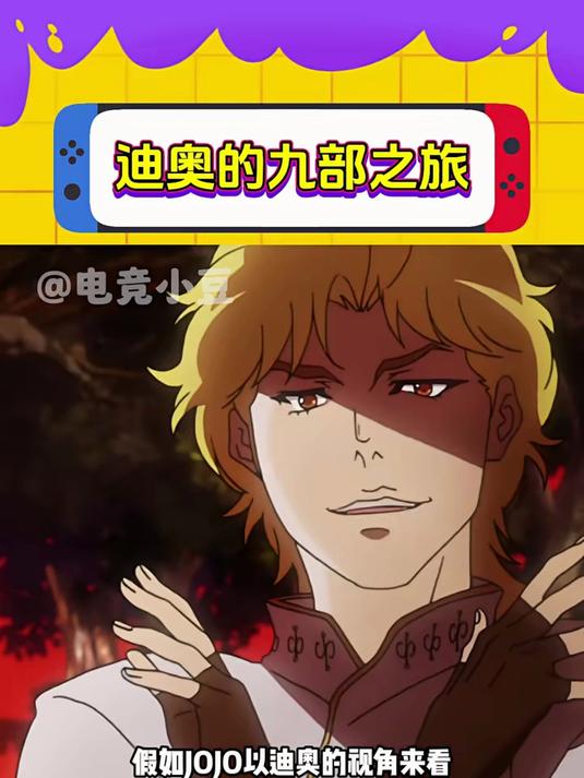 如果是以迪奥视角来看JOJO的话……