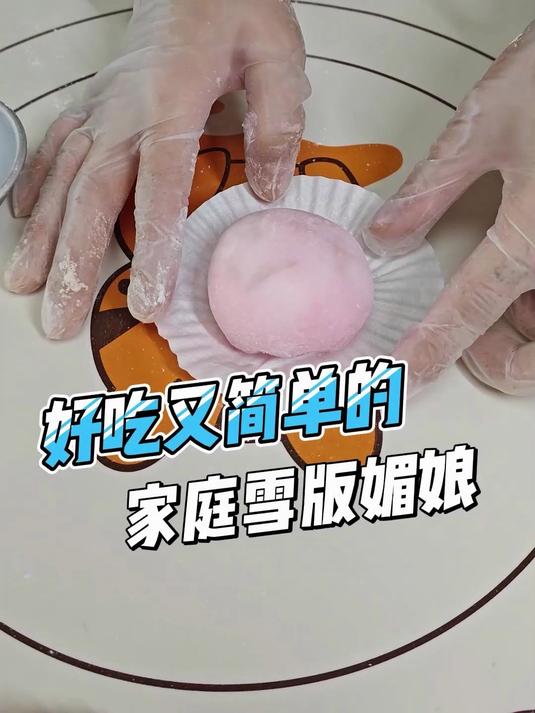 好吃又简单的家庭版雪媚娘