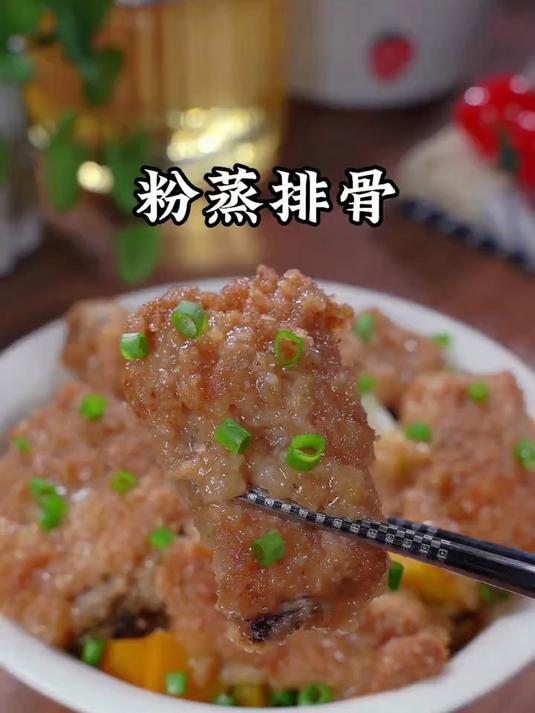 一定要试试这个粉蒸排骨，软烂入味好脱骨