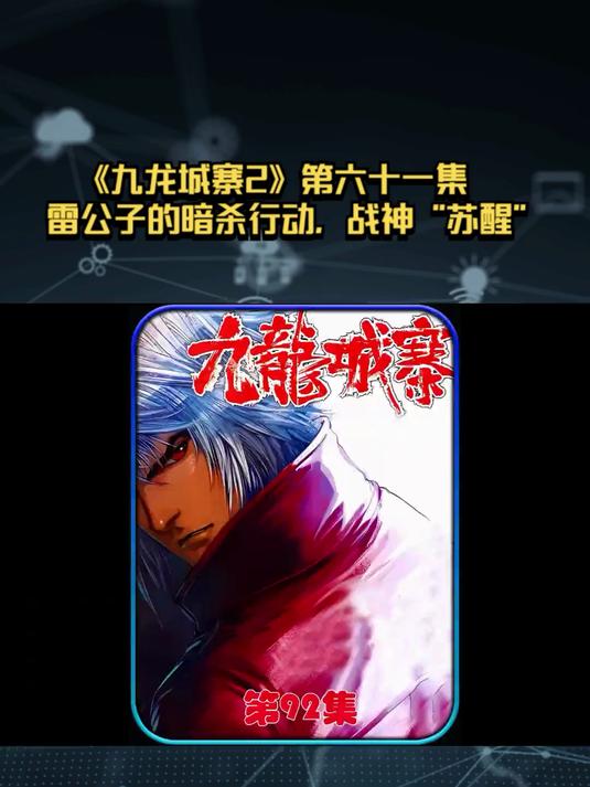 《九龙城寨2》第六十一集：雷公子的暗杀行动，战神“苏醒”