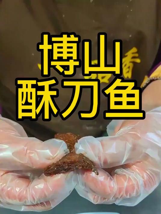 博山酥刀鱼,真材实料才能做出好味道