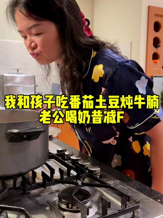 我和孩子吃番茄土豆炖牛腩老公喝奶昔 今天自己给自己染发了