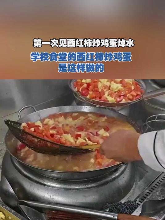 学校食堂的西红柿炒鸡蛋是这样做的