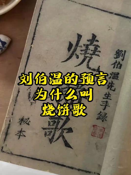 刘伯温的语言为什么叫烧饼歌