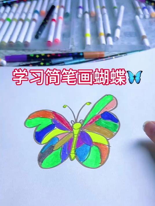 #优质视频激励计划#简笔画蝴蝶
