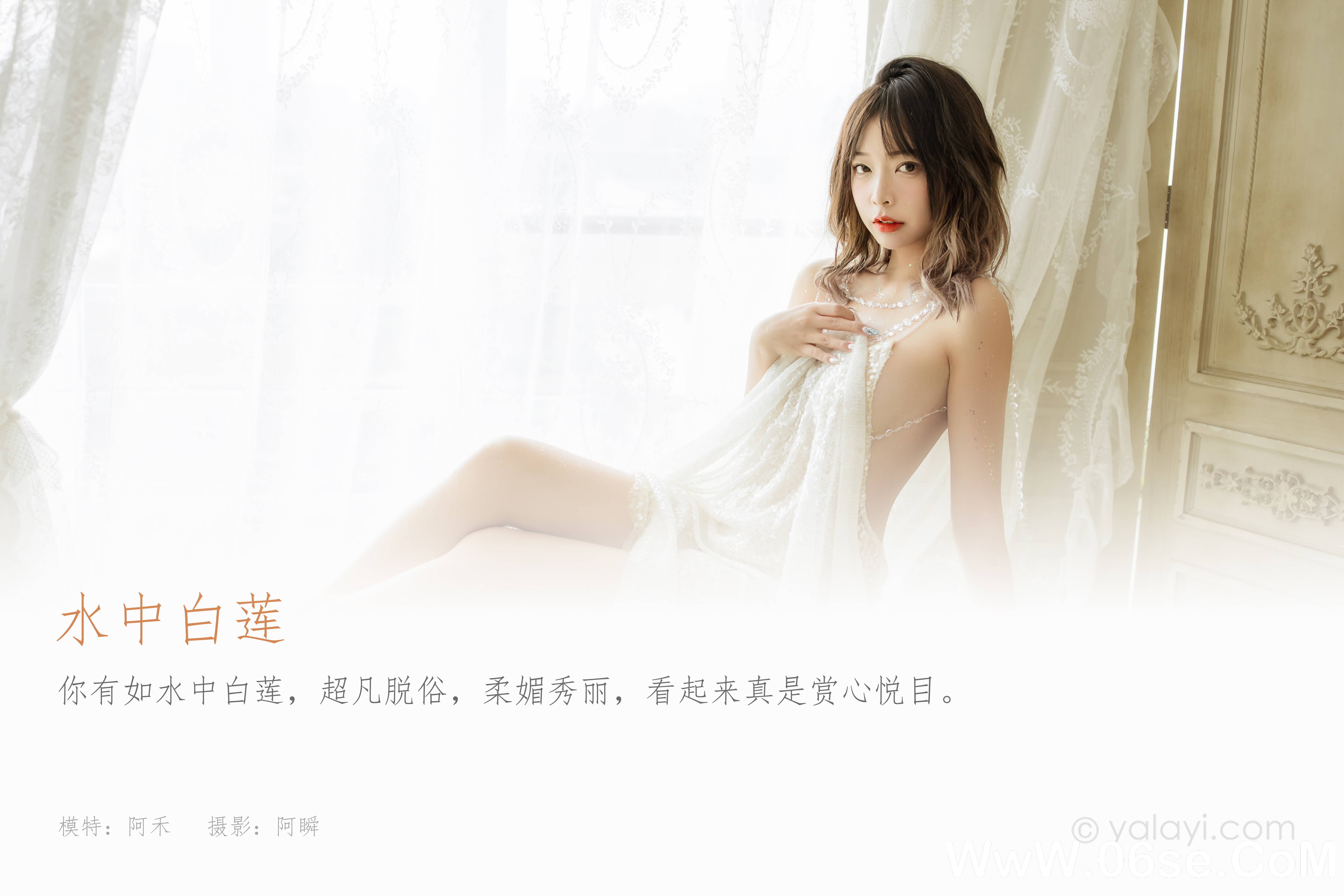 图片[2]-[YALAYI雅拉伊] 2021.11.22 NO.863 阿禾《水中白莲》[40+1P404M]-六色网