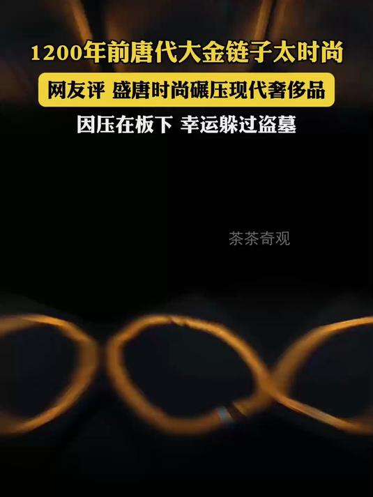 1200年前的大金链子太时尚了,唐代镶绿松石金链