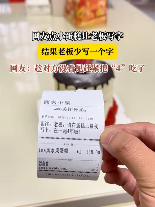 网友点小蛋糕让老板写字,结果老板少写一个字