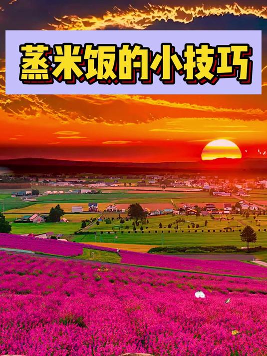 蒸米饭的小技巧
