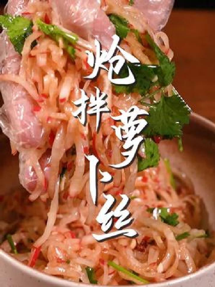 有手就会的炝拌萝卜丝,酸辣爽口,太好吃了