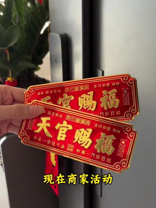 老师傅说天官赐福门贴,门上贴福,全家幸福,寓意非常好
