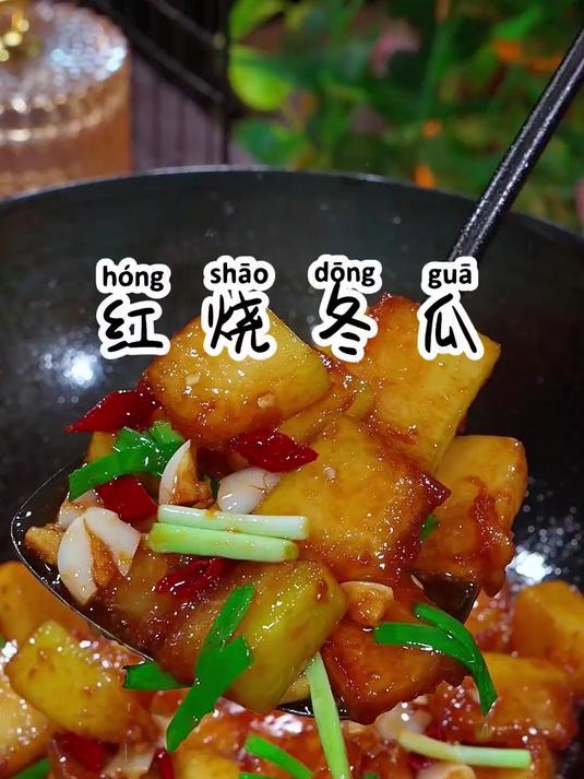 比肉还好吃的红烧冬瓜,软烂入味