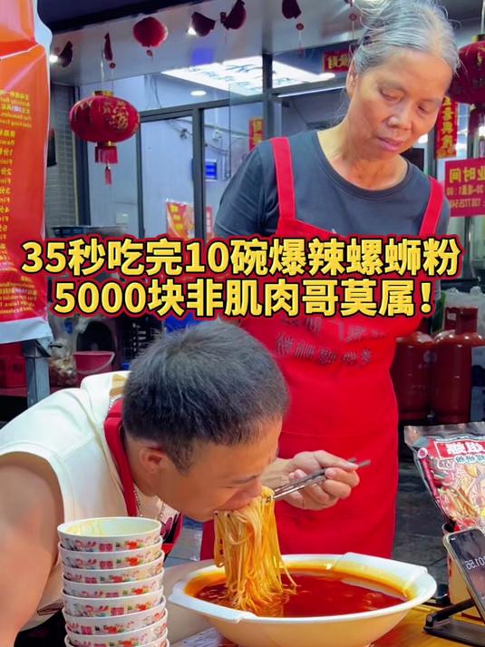 35秒吃完饱辣螺蛳粉，5000元非“肌肉哥”莫属！#螺蛳粉