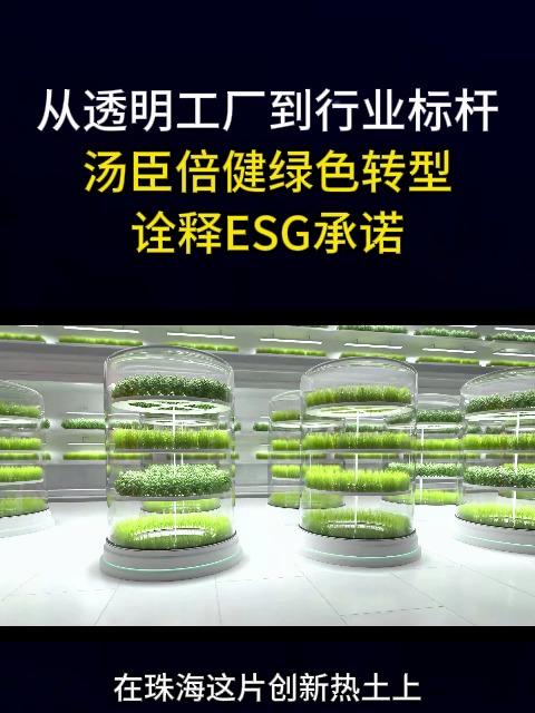 从透明工厂到行业标杆汤臣倍健绿色转型诠释ESG承诺