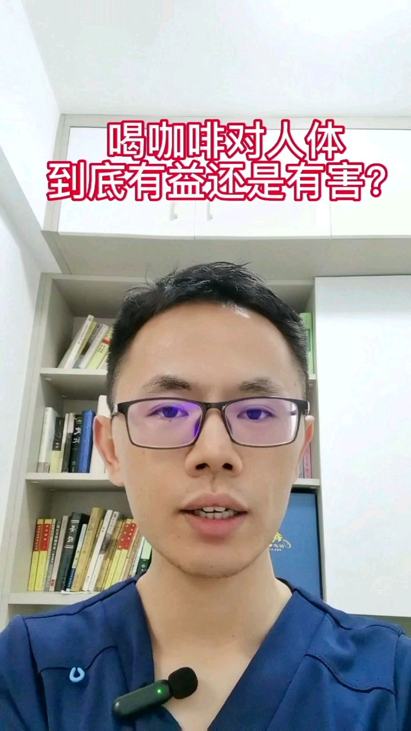 喝咖啡对人体有益还是有害?