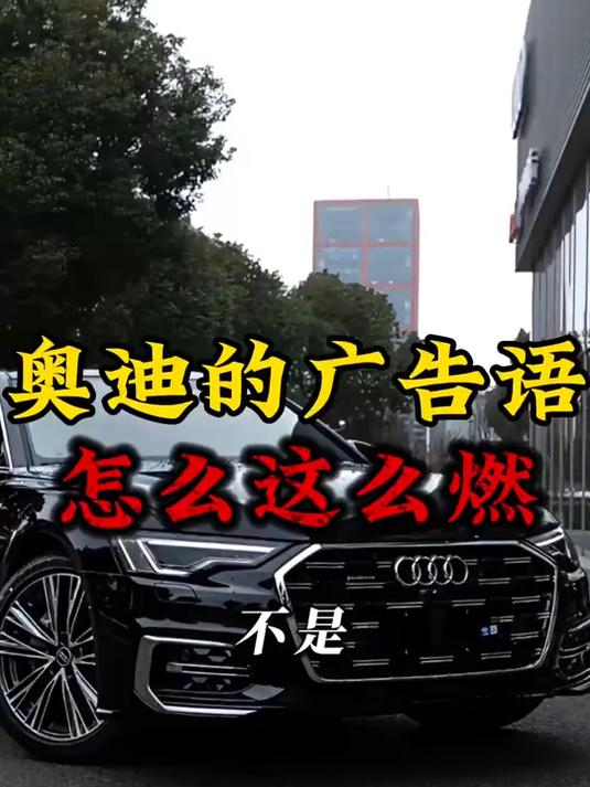奥迪的广告语,怎么能这么燃啊!